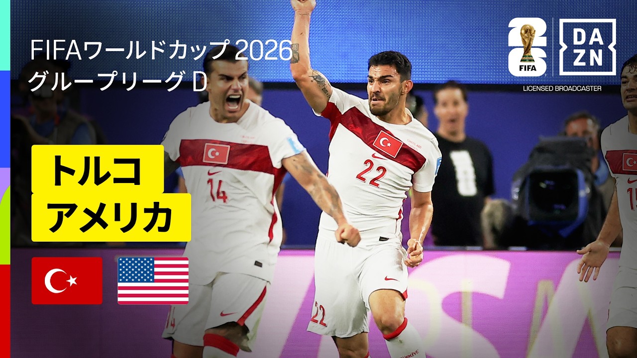 【トルコ×アメリカ｜ハイライト｜トルコが劇的勝利でワールドカップ24年ぶりの白星】グループD第3節｜FIFAワールドカップ2026