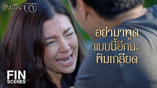 FIN | คุณยิ่งทำแบบนี้ พิมยิ่งเกลียดคุณ | เพลิงบุญ EP.16 | Ch3Thailand