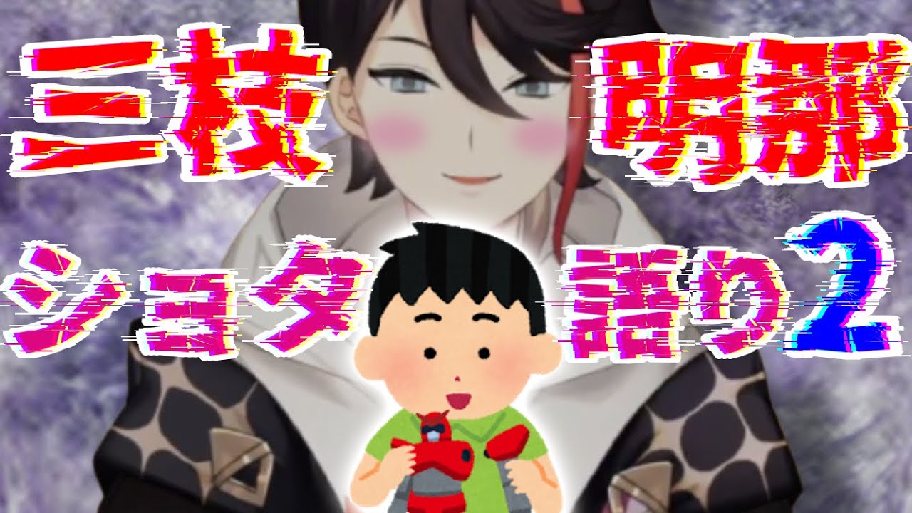 【怖い】三枝明那ショタ語りまとめ その2【にじさんじ切り抜き】