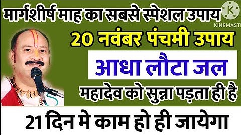 20 नवंबर मार्गशीर्ष पंचमी उपाय महादेव को सुनना पड़ता ही है 21 दिन में काम हो जाएगा | pradeepmishraji