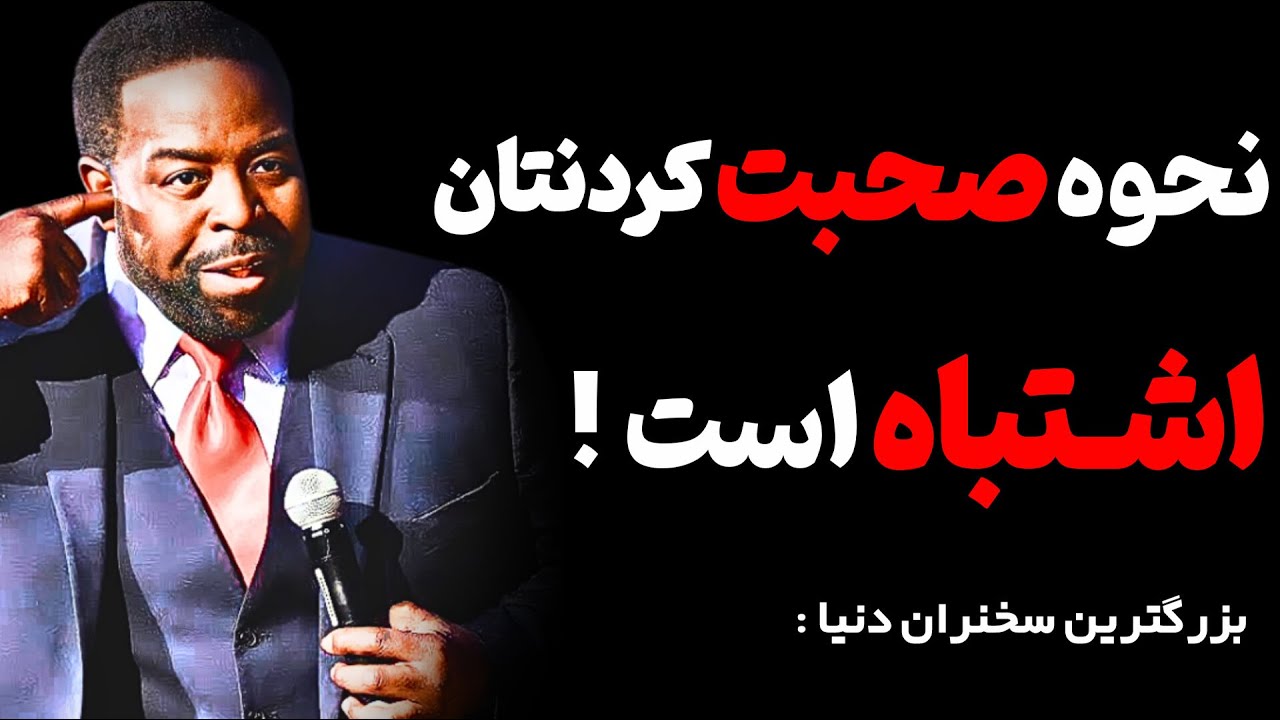 اگر 4 قانون را در صحبت کردن رعایت کنی هیچ کس نادیده ات نمیگیره! / هشدار بزرگترین سخنران دنیا