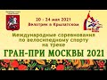 23 мая 2021, 14:00, Вечерняя сессия, Гран-При Москвы-2021 (GRAND PRIX OF MOSCOW 2021)