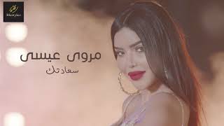 مروى عيسى  | سعادتك | Maroua Issa | sa3attak | lyrics video