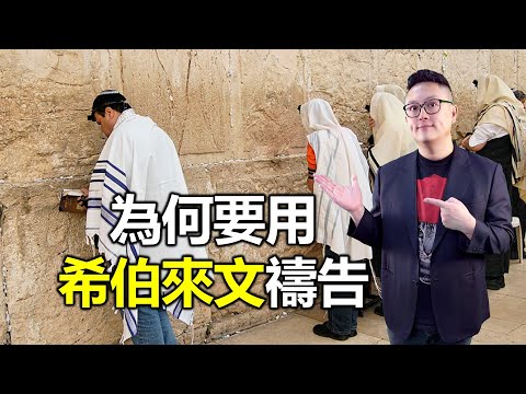 為何要用希伯來文禱告｜用希伯來文為全家祝福｜以色列人告訴你以色列事｜洪鉅晰牧師｜恩寵教會