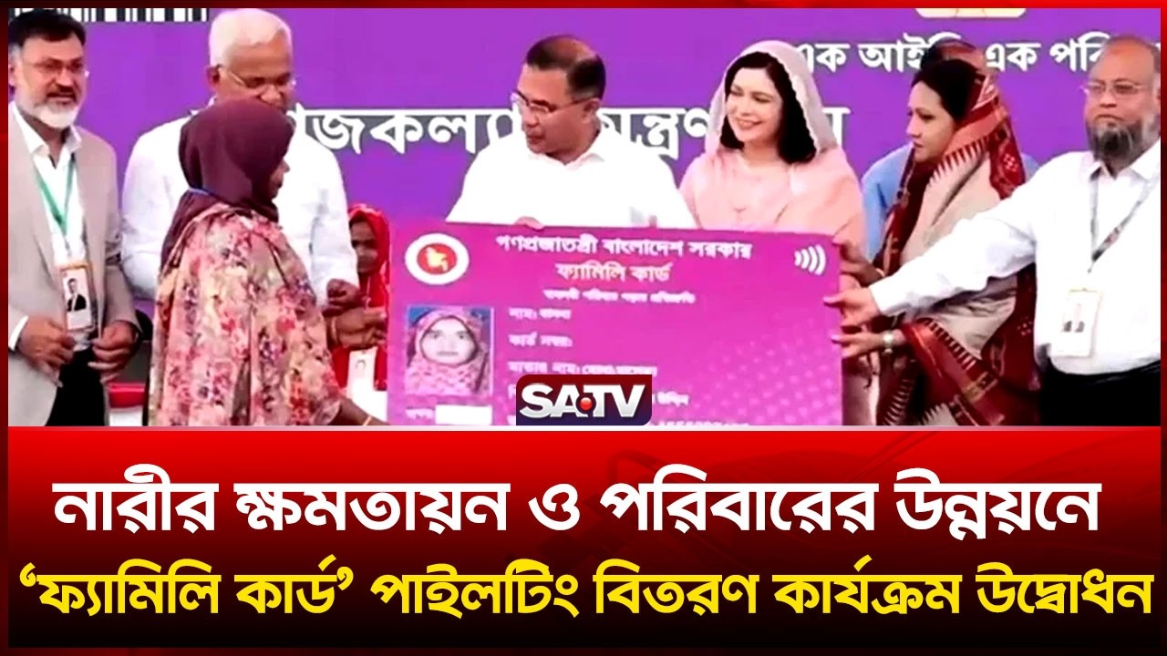 নারীর ক্ষমতায়ন ও পরিবারের উন্নয়নে ‘ফ্যামিলি কার্ড’ পাইলটিং বিতরণ কার্যক্রম উদ্বোধন   | Family Card