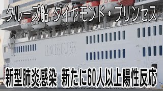 クルーズ船で新たに60人以上が新型肺炎の陽性反応