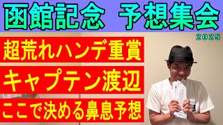 大荒れ重賞　#函館記念　予想集会