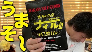 【ナイルカレー】博多の名店ナイル監修辛口黒カレー（レトルトカレーぶっきめ＃05）