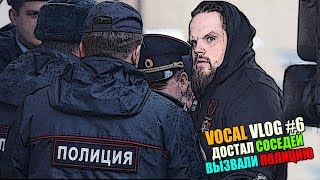 Достал соседей вокалом и криками! | ВЫЗВАЛИ ПОЛИЦИЮ | АРЕСТОВАЛИ