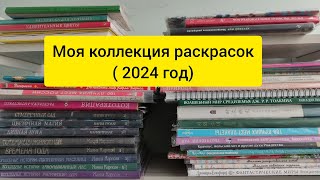 МОЯ КОЛЛЕКЦИЯ РАСКРАСОК / май 2024 #раскраскиантистресс #coloringbook #раскраскидлявзрослых