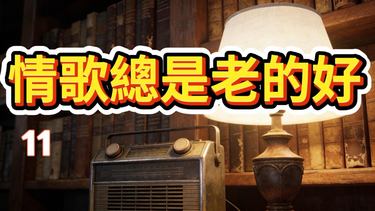 Vol 98 情歌總是老的好11