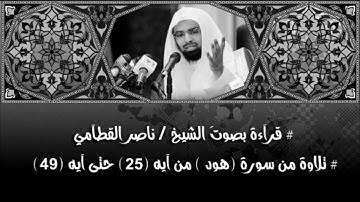 القارئ ناصر علي القطامي | سورة هود من آية (25) حتى (49)