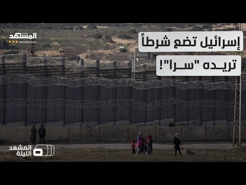 موقع أميركي يكشف غضب السلطة الفلسطينية من مقترح إسرائيلي غامض المشهد الليلة