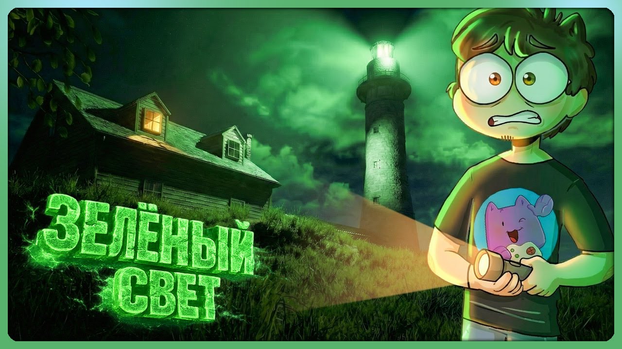 ЗЕЛЁНЫЙ СВЕТ МАНИТ НЕПТУНА! ► The Green Light