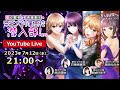 【生放送】ゲスト:東城日沙子さん・諏訪ななかさん ボイス実装直前!Road to Night Jewel Party!SP#79【田辺留依・石飛恵里花の帝王大付属高校 潜入部!】