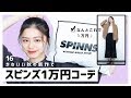 【秋の新作】スピンズで1万円コーデ組んでみました!