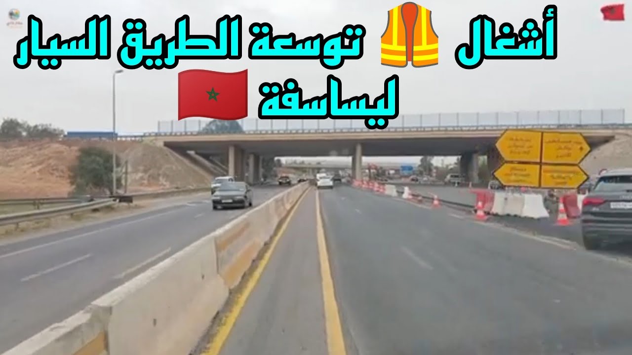 أشغال 🦺 توسعة الطريق السيار 🛣️ الدار البيضاء في اتجاه ليساسفة يتسبب في عرقلة السير 😱😱🇲🇦