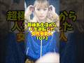 超極貧生活から人生逆転した女性芸能人TOP3