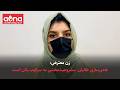 زن معترض: عادی&zwnj;سازی طالبان، مشروعیت&zwnj;بخشی به سرکوب زنان است