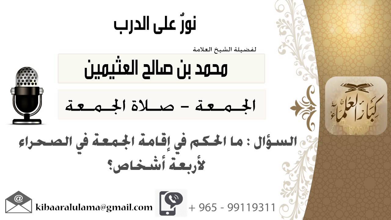 لقاء[54 من 94] ما الحكم في إقامة الجمعة في الصحراء لأربعة أشخاص؟!! ابن عثيمين - مشروع كبار العلماء