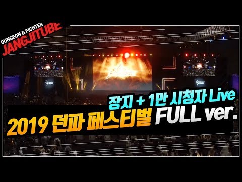 던파 2019 던파 페스티벌 풀버젼 1만명 시청자 실시간 반응 