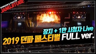【던파】 2019 던파 페스티벌 풀버젼!! 1만명 시청자 실시간 반응