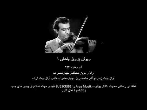 ویولن پرویز یاحقی ۹ Violin Parviz Yahaghi 