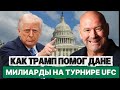 Турнир в сердце политики: Белый дом превращается в арену UFC