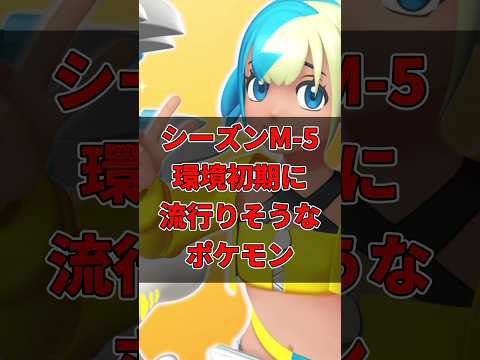 【ポケモンチャンピオンズ】シーズンM-5 環境初期に流行りそうなポケモン # #ポケモンチャンピオンズ #ポケモン #ポケモンsv #pokemon