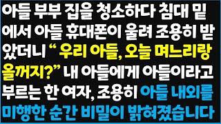 (신청사연) 아들 부부 집을 청소하다 침대 밑에서 아들 휴대폰이 울려 조용히 받았더니 " 우리 아들, 오늘 며느리랑 올꺼지?" 내 아들에게~ [신청사연][사이다썰][사연라디오]