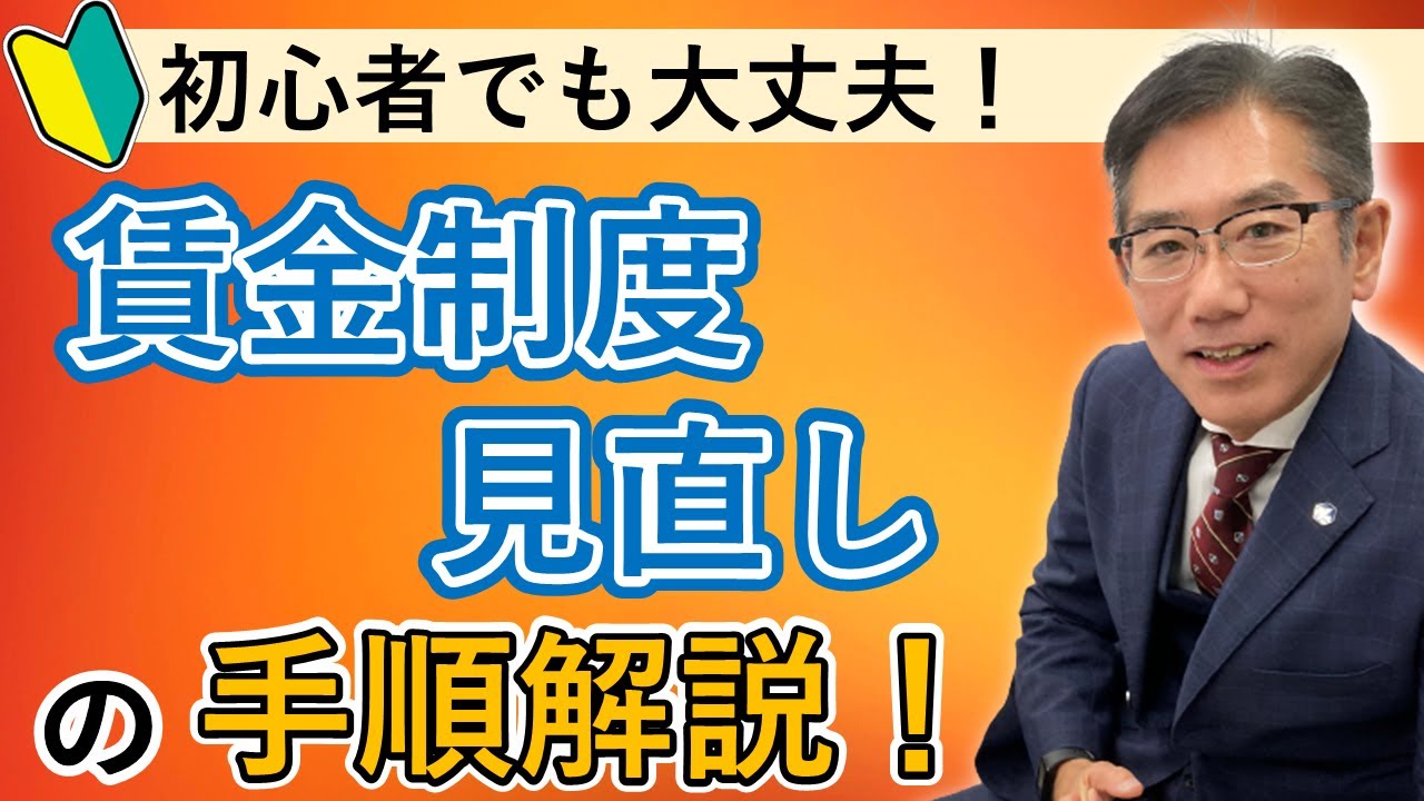 【賃金制度設計】賃金制度の見直し（吉岡マネジメントグループ）