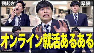 【あるある】オンライン就活(Web面接)あるある【22卒】