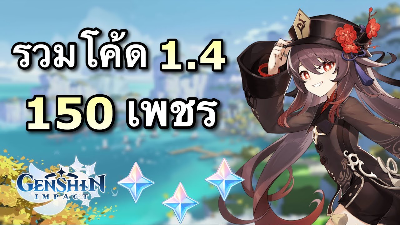 โค้ด html ทั้งหมด  New  รวมโค้ด 1.4 ทั้งหมด 150 เพชร [Genshin Impact ไทย]