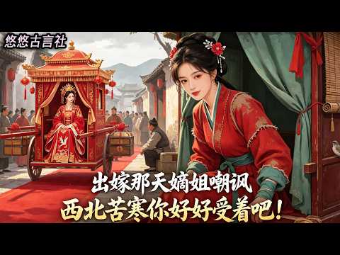 出嫁那天,嫡姐十裏紅妝,我只有一頂小轎。 她嘲諷我說: 西北苦寒,戰事不斷,你就好好受着吧!#小說 #睡前故事