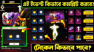 এই ইভেন্ট মাত্র ২ মিনিটে কমপ্লিট করে নিয়ে নাও সবকিছু_- টোকেন কিভাবে পাবে দেখো | Free fire new event