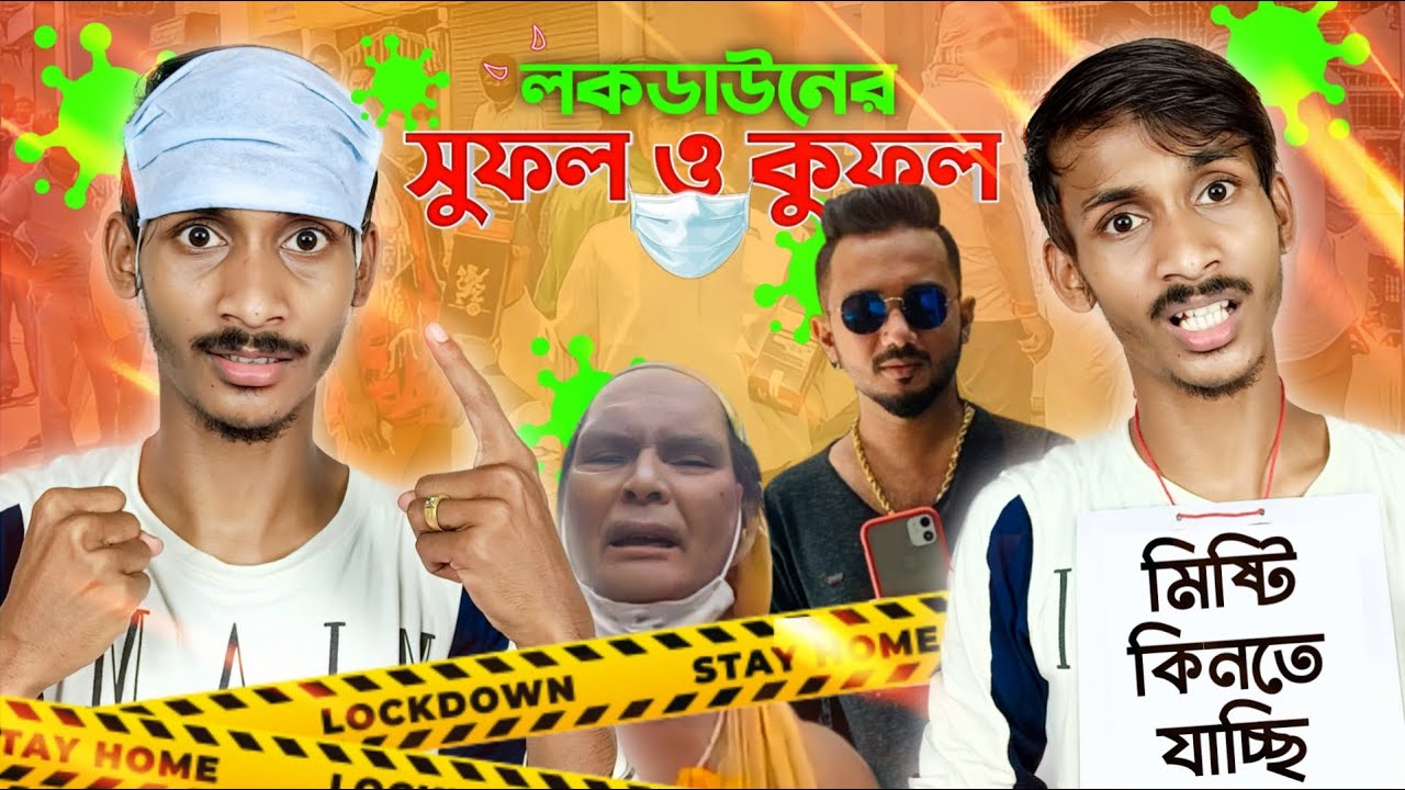লকডাউনের সুফল ও কুফল 😷 Lockdown Side Effect Kakuli Furniture