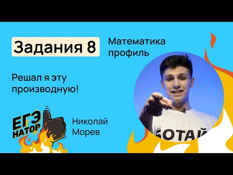 Видео: 8 задание на ЕГЭ 2024 по профильной математике // Николай Морев