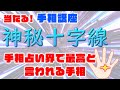【当たる！手相講座】手相占い界で最高と言われる手相 「神秘十字線」！ ～知能線と感情線の間に現れる十字の手相について解説します～