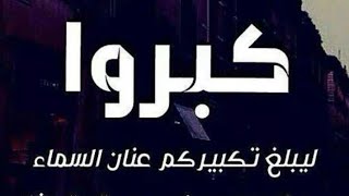 كيفيه تنزيل تكبيرات العيد بدون حقوق طبع ونشر المونتاج 🤲🤲