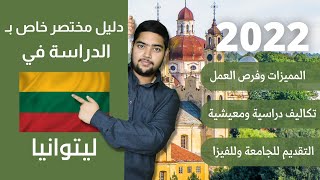 لتوانيا | 50 | دليل الدراسة في لتوانيا | 2022 | الدراسة في الخارج