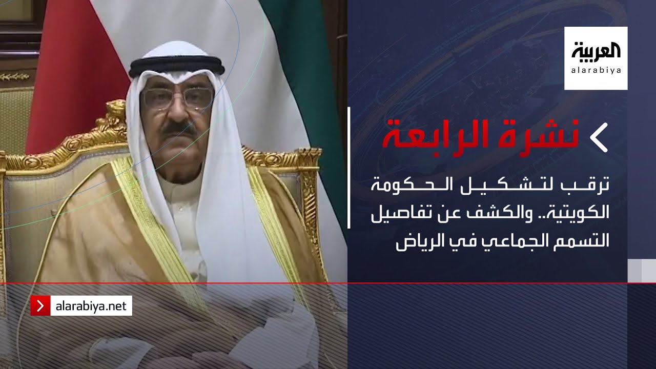 نشرة_الرابعة | ترقب لتشكيل الحكومة الكويتية.. والكشف عن تفاصيل التسمم الجماعي في الرياض