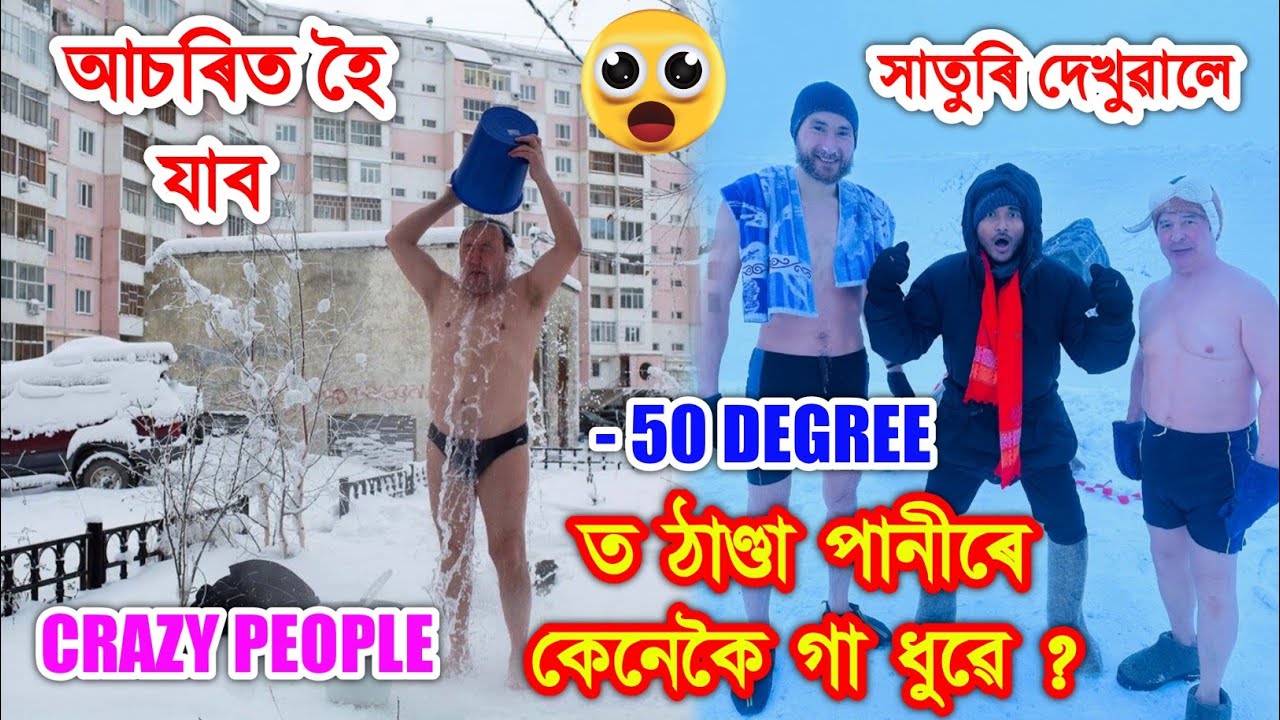 আচৰিত😮 (-50 ডিগ্ৰীত ) ঠাণ্ডা পানীৰে কেনেকৈ গা ধুৱে ? লগতে Ice swimming in Yakustk by Bhukhan Pathak