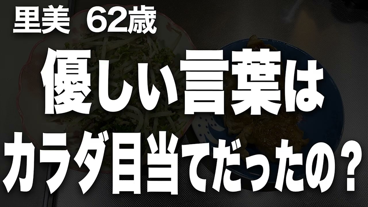 【もう二度と抱かれたくない…!カラダ目当ての男に利用された、女の末路とは…(里美さん 62歳)】など、ナレーターのマユミが選んだエピソード4本まとめ【過去のコメント紹介あり】120