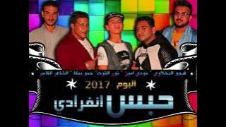 مهرجان ابن الجيهه - حمو بيكا و ميسره و الصورص - توزيع فيجو الدخلاوى 2017