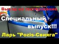 Дополнительная диагностика морозильного ларя "Pozis Свияга"