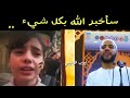 الطفل السوري😭 الذي قال ساخبر الله بكل شيء 😥😰😰😰