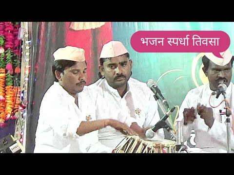 Bhajan Spardha Tiosa Presented Marathi Bhajan Wache Vitthal Gaeen of Tukadoji Maharaj