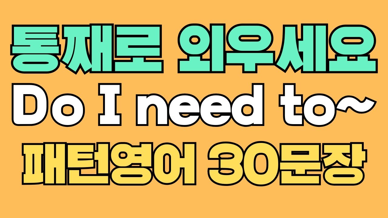076 패턴영어｜Do I need to~ 영어회화 패턴 30문장｜통째로 외우세요｜평생 써먹는 영어｜영어로 말하려면｜이걸 알아야 됩니다｜원어민이 자주 쓰는 영어｜매일 듣고 따라해요