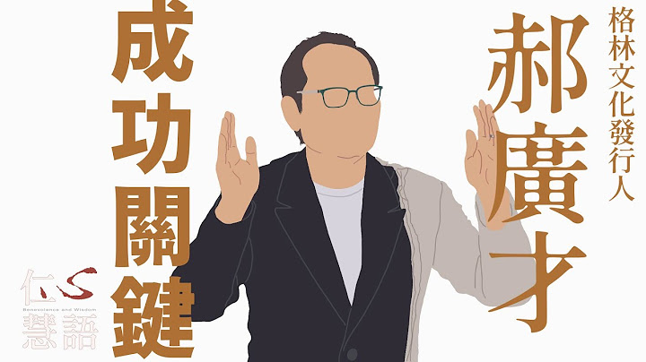 【仁心慧語】人生不一定是你想的那樣!∣郝廣才∣繪本作家∣格林文化創辦人 20230704 - 天天要聞