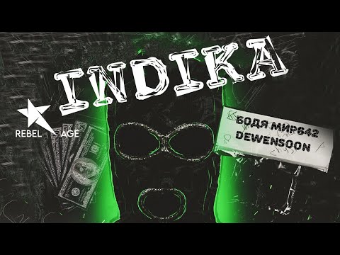 Бодя Мир642 х Dewensoon - INDIKA